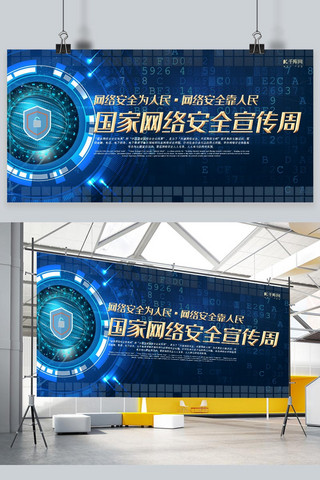 网络安全展板海报模板_网络安全蓝色科技风国家网络安全宣传周展板