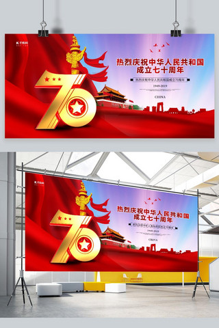 国庆节大气新中国成立70周年庆典国庆华诞展板