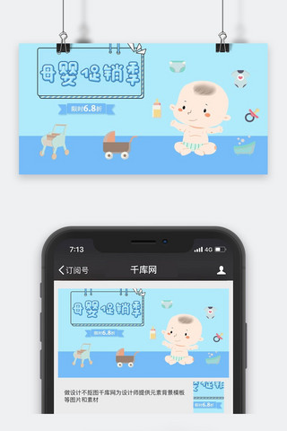 蓝色可爱母婴促销季微信公众号配图封面图