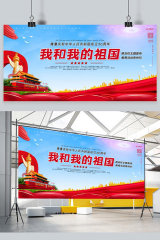 中国建国海报模板_我和我的祖国庆祝建国七十周年党建展板