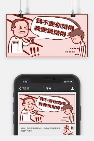 你觉得你能杀死我海报模板_网络流行语漫画风流行语公众号封面图