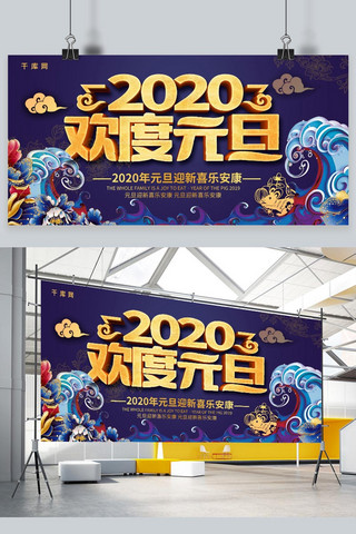 大气蓝金喜庆2020元旦快乐展板