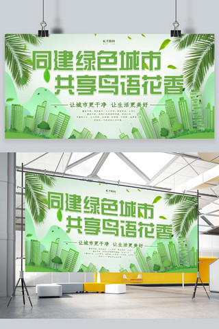 简约创意绿色立体绿色城市公益环保宣传展板