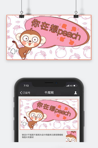 猴子头套海报模板_网络流行语粉色可爱风你在想peach公众号封面图