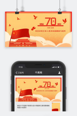 国庆节红色插画风新中国成立70周年公众号封面图