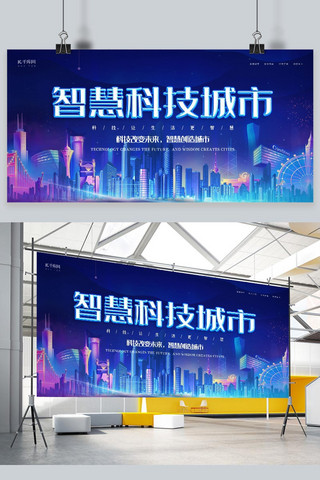 科技感背景城市海报模板_城市蓝色科技大气智慧城市展板