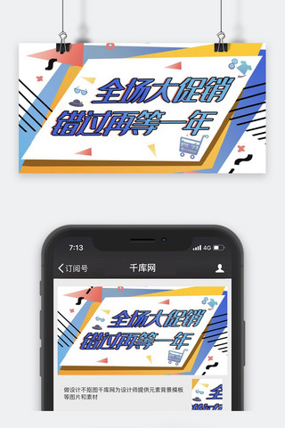 全场满减全场海报模板_促销类几何风全场大促公众号封面图