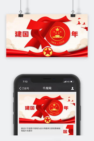 简约新中国成立70周年微信公众号封面