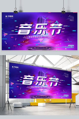 时尚创意故障风抖音风音乐节展板