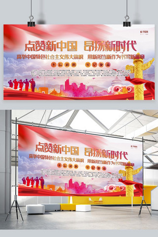 新中国成立前海报模板_党建红色晕染点赞新中国展板