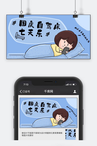 网络流行语蓝色漫画风国庆自驾床公众号封面图