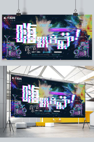 音乐节舞台海报模板_嗨趴音乐节潮流动感音乐会宣传展板