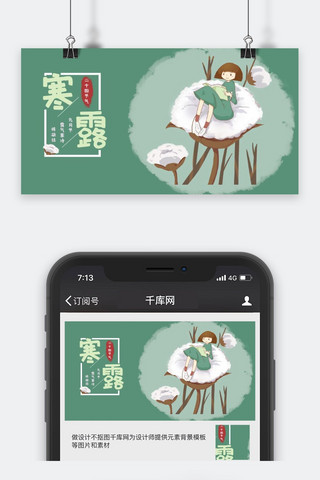 中国传统节气寒露公众号封面图