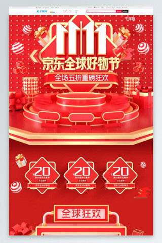 京东狂欢节海报模板_双11双十一京东全球好物节红色c4d电商首页模板