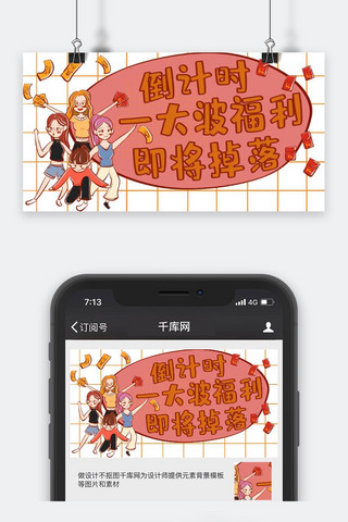 促销类红色漫画风优惠福利公众号封面图