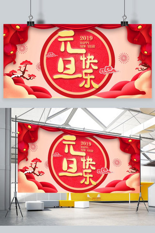 元旦快乐2019海报模板_传统中国风元旦快乐展板