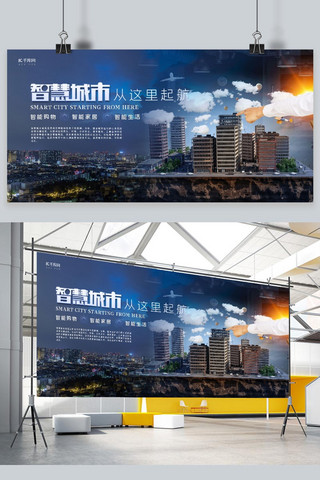 智慧城市展板海报模板_城市蓝色创意合成智慧城市展板