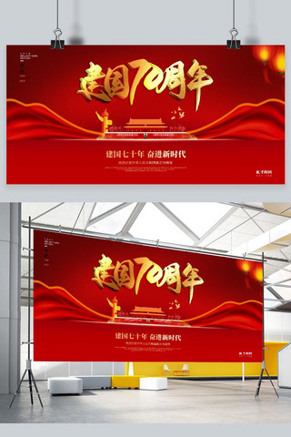 64华诞海报模板_国庆节新中国成立70周年华诞爱国新时代新中国展板