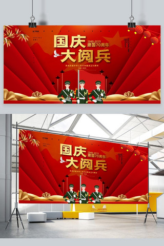 国庆节海报横版海报模板_红色国庆大阅兵新中国成立70周年国庆节展板