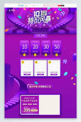 10.1国庆钜惠电商风电商首页