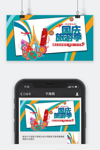 出游封面海报模板_国庆出游蓝色国庆旅游季公众号封面图