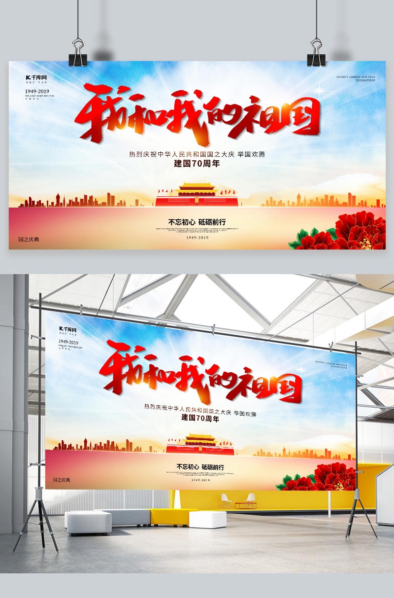 我和我的祖国党建宣传祖国爱国展板