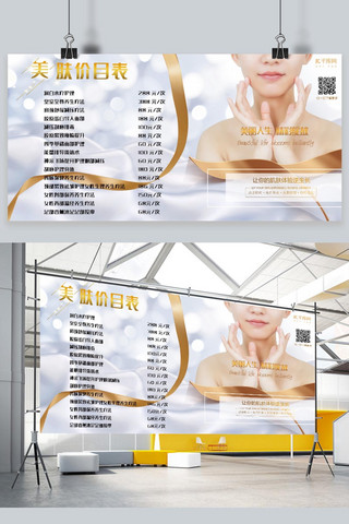 美容行业海报模板_美容护肤价目表展板