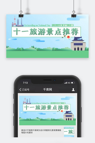 十一周年海报模板_国庆出游蓝色清新风十一旅游景点推荐公众号封面图