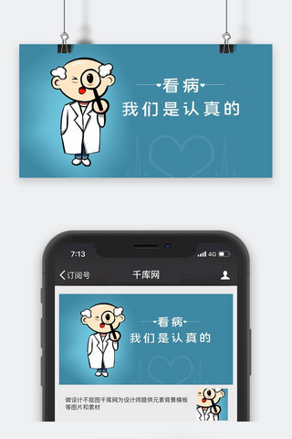 医疗看病海报模板_网络流行语医疗公众号封面图
