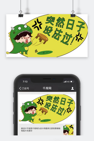 恐龙绿色海报模板_网络流行语绿色可爱卡通风没法过日子公众号封面图