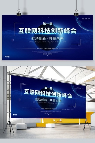 蓝色大气科技未来海报模板_科技未来蓝色地球高端互联网峰会科技展板