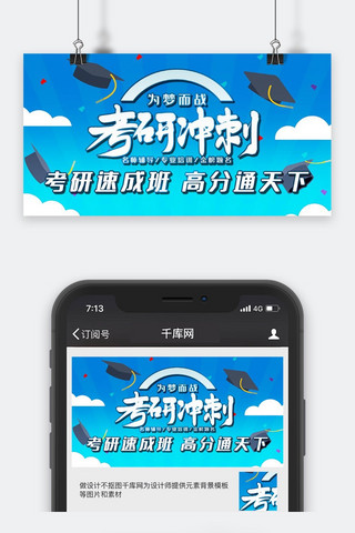 考研讲座海报模板_课程讲座蓝色考研冲刺培训学习考试微信配图公众号封面