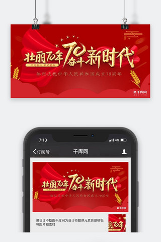 红色大气壮丽70年国庆节宣传公众号封面