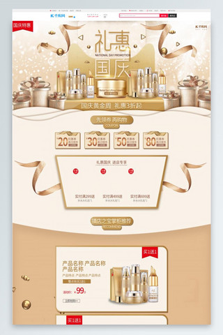 国庆节礼海报模板_礼惠国庆化妆品金色电商首页