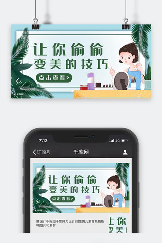 绿色小清新让你偷偷变美的技巧公众号封面图