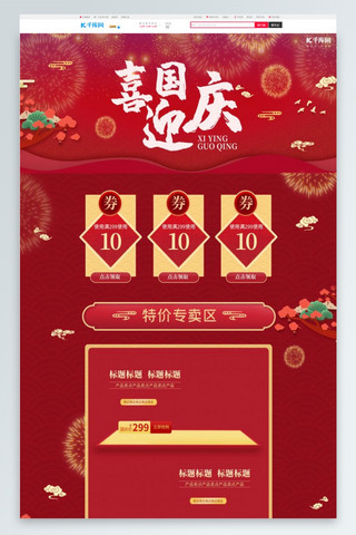 红色pc首页海报模板_国庆节喜迎国庆PC首页通用模板