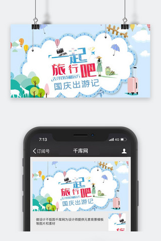 公众号出游海报模板_国庆小长假公众号封面