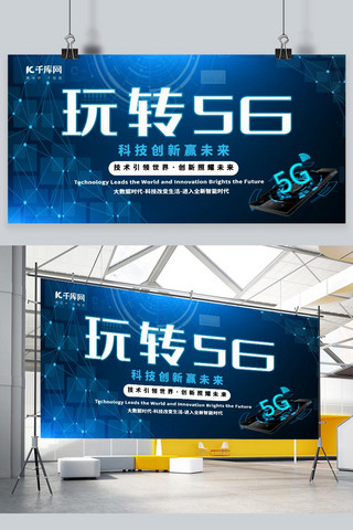 蓝色炫光科技智能玩转5G宣传展板