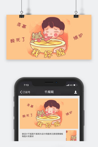 网络流行语橘色手绘漫画风我好酸公众号封面图