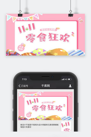 双11微信公众号海报模板_双十一促销类粉色可爱风零食狂欢公众号封面图
