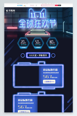 电商促销霓虹灯海报模板_双十一双11蓝色光感节日促销电商首页