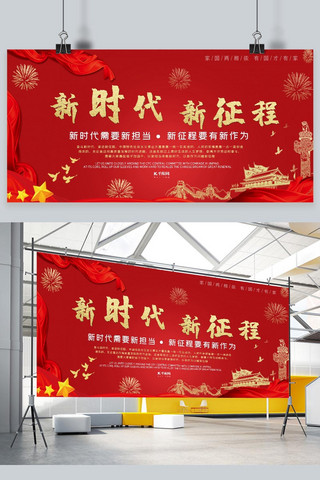 红色中国梦新时代海报模板_党建新时代新征程宣传展板