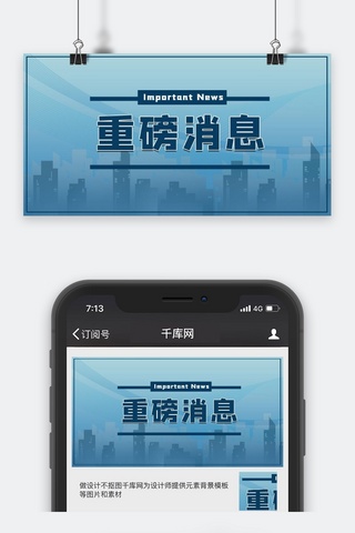 重点大事件海报模板_通用标语蓝色简约风重磅消息公众号封面图