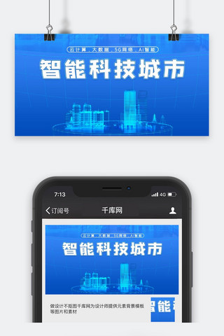 科技类蓝色简约风智能科技城市公众号封面图