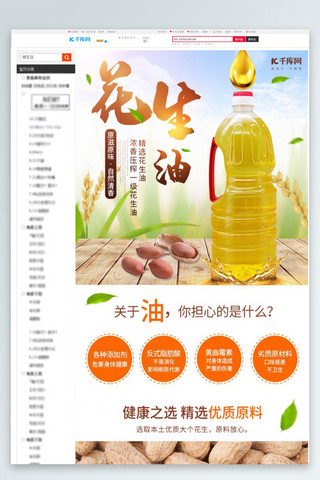 粮油食品花生油食用油小清新电商详情页