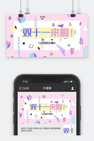 微信公众封面双十一海报模板_双十一促销类粉色孟菲斯风双十一来啦公众号封面图