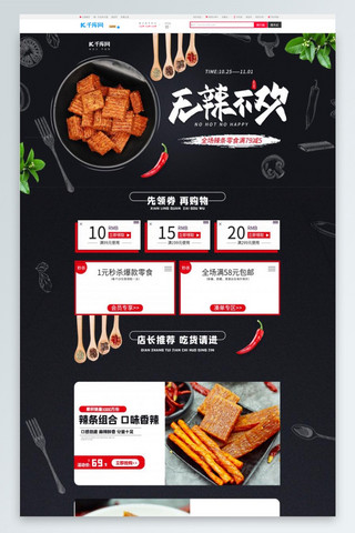 无辣不欢辣条零食简约电商首页