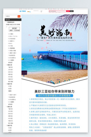 海南旅游旅游海报模板_美好海南浪漫旅游详情页