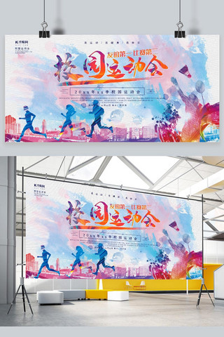 运动会海报模板_创意水彩风格校园运动会展板