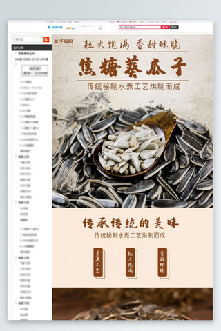 食品特产海报模板_休闲零食焦糖葵瓜子中国风电商详情页